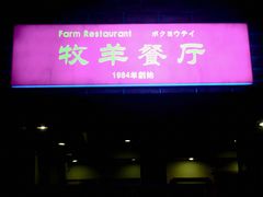 -牧羊餐厅
