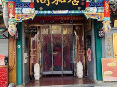 -同和居(什刹海店)