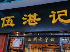 -伍湛记 · 广州老字号(龙津中路店)
