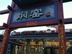 -张记焖窑·十五年专注焖烤(雍和宫店)