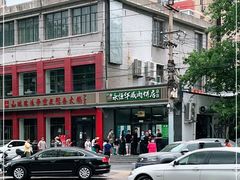 -清真永恒华威肉饼(潘家园店)