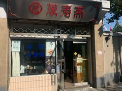 门面-万寿斋(山阴路店)