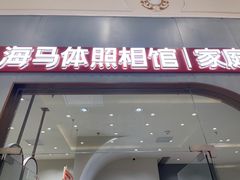 -海马体照相馆(上海月星环球港店)