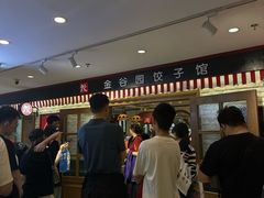 -金谷园饺子·烧烤(人大总店)