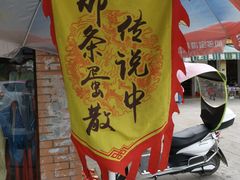 -传说中那条蛋散