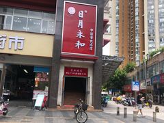 门面-日月永和中国餐饮名店(东湖店)