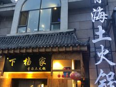 门面-下杨家青海土火锅(海湖店)