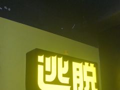 -解个谜沉浸剧情密室(天河店)