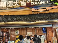 -椰椰大吉(侨港店)