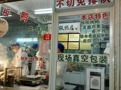 门面-章云板鸭(总店)