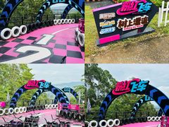 -盈香心动乐园
