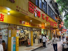 -海汇源老烧麦店(东大街总店)