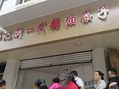 门面-邓记新一代糖油果子(四川煤管局供销公司职工宿舍店)