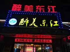 门面-醉美东江·三文鱼
