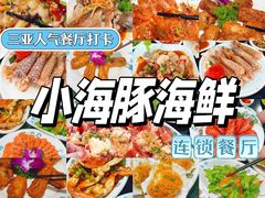 -小海豚·老字号海鲜餐厅(三亚湾店)