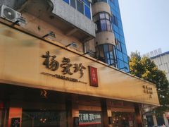 -杨爱珍大排档(龙游店)