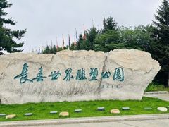 -长春世界雕塑园冰雪艺术天地