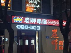-老胖串店(山大路店)
