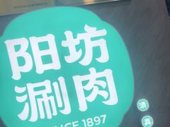 -阳坊涮肉(西直门凯德mall店)
