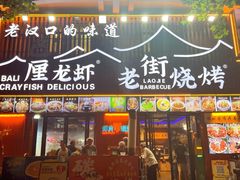 -老街烧烤大排档·地道湖北菜·龙虾馆(汉口火车站店)
