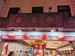 -叶受和(观前街店)