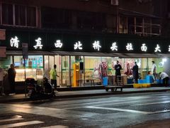 -清真·西北桥头拉面大王(丁家桥店)