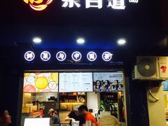 门面-茶百道(蜀汉路店)