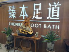 -臻本足道(武林壹号店)