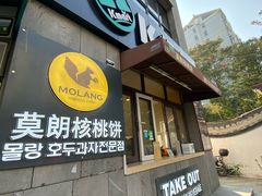 -莫朗核桃饼(虹泉路店)