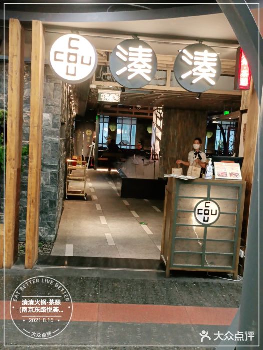 湊湊火锅·茶憩(南京东路悦荟店)门面图片