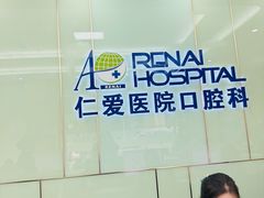 -上海仁爱医院口腔科 · 种植