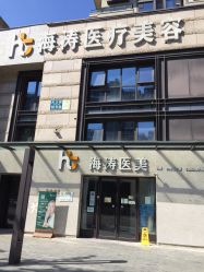 点击看大图 -海涛医疗美容·面部抗衰·注射美鼻