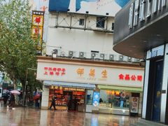 -邵万生食品公司(南京东路店)