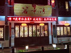 门面-虎哥私房菜(馒头山店)