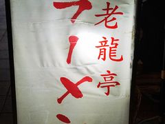 -老龙亭拉面店
