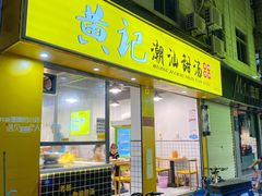门面-黄记潮汕甜汤(贝底田坊店)