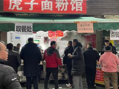 -虎子面粉馆(五一东村店)