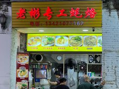 -老彬专工蚝烙糕粿