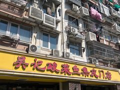 -吴记集庆门酸菜鱼店(集庆路店)