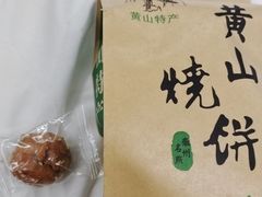 -高一点·徽味酥饼王·黄山烧饼