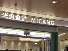 -米仓食堂(皇庭广场店)