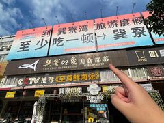 -巽寮印象美食部落餐厅·海鲜·地方特色菜(惠州体验店)