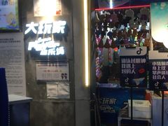 -大玩家(芝罘万达广场店)