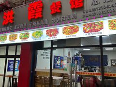 -洪霞餐馆