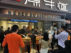 门面-原牛道·潮汕围炉火锅(讯美店)