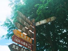 -云南民族村