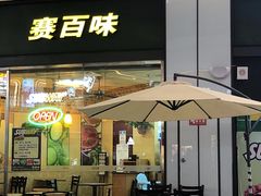 门面-赛百味SUBWAY(星摩尔店)