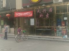 -天兴居(大兴店)