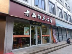 -老西白点心店