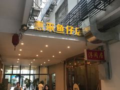 门面-抱德·潮汕味(敦和店原惠城鱼仔)